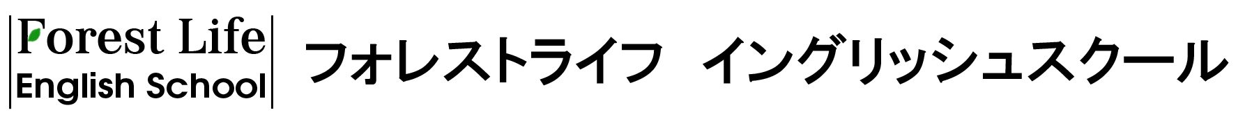 ビジネス・一般　英会話はフォレストライフ